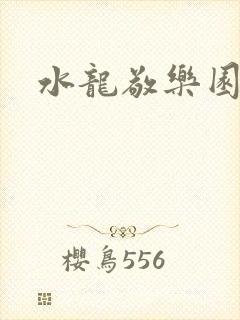 水龙敬乐园封面