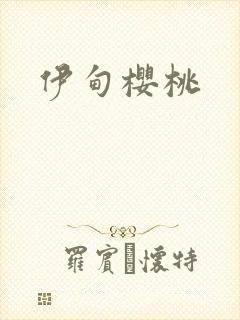 伊甸樱桃