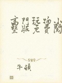 高门玩物小说完整版免费阅读