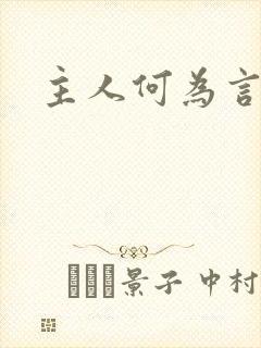 主人何为言少钱
