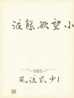 液态欲望小说