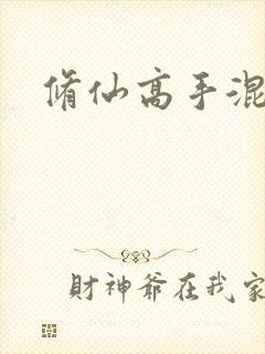 修仙高手混花都