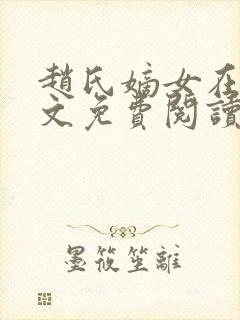 赵氏嫡女在线全文免费阅读