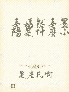 秦嫣然秦墨浓林阳是什么小说