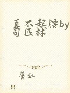 直不起腰by阿司匹林