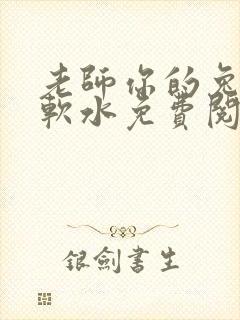 老师你的兔子好软水免费阅读