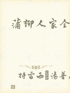 蒲柳人家全文