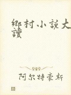 乡村小说大全阅读