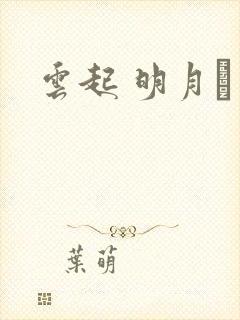 云起 明月珰