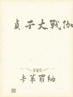 贞子大战伽椰子