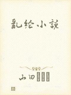 乱纶小说