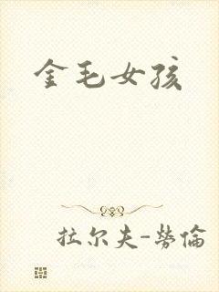 金毛女孩