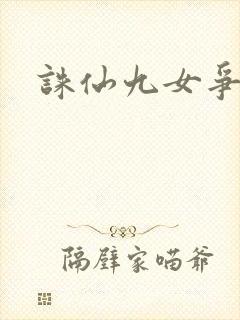 诛仙九女争茎