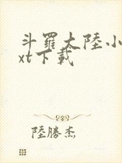 斗罗大陆小说txt下载