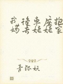 我后车座抱着妈妈去姥姥家电子书