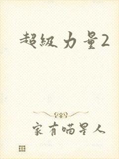 超级力量2