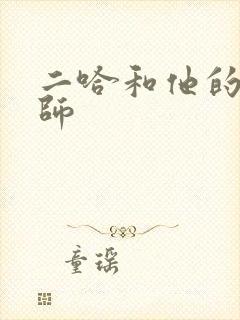 二哈和他的白猫师封面