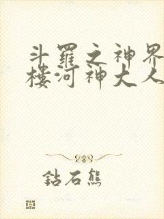 斗罗之神界青神楼河神大人小说
