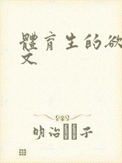 体育生的欲乱h文