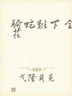 骑蛇难下 金银花