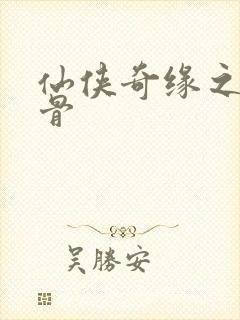 仙侠奇缘之花千骨封面