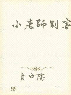 小老师别害羞