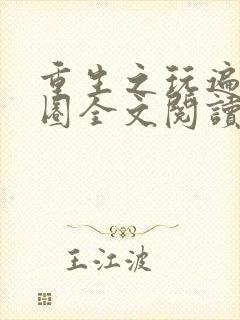 重生之玩遍娱乐圈全文阅读封面