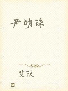 尹明珠