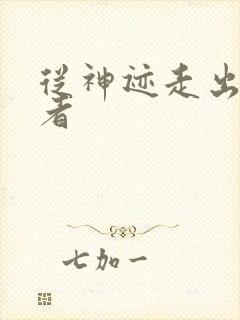 从神迹走出的强者