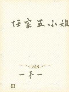 任家五小姐