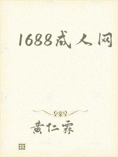 1688成人网