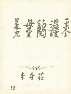 美母的温柔小说免费阅读全文笔趣阁封面