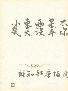 小东西是不是好几天没弄你了作文