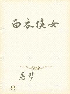 白衣侠女