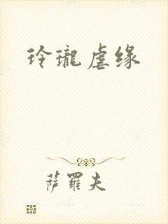 玲珑虐缘