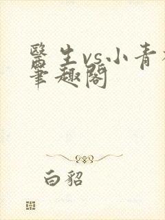 医生vs小青梅笔趣阁封面