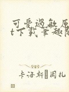 可爱过敏原txt下载笔趣阁