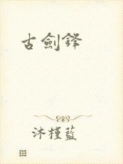 古剑锋