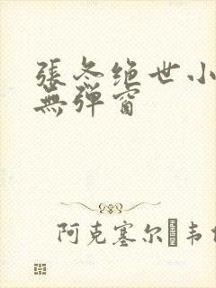 张冬绝世小仙医无弹窗