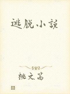逃脱小说