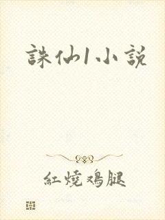 诛仙1小说