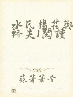 水氏杨花与十二轿夫1阅读