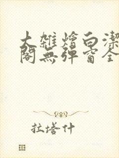 大杂烩白洁笔趣阁无弹窗全本