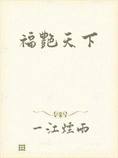 福艳天下封面