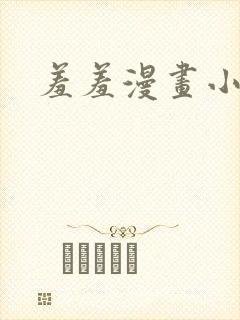 羞羞漫画小说