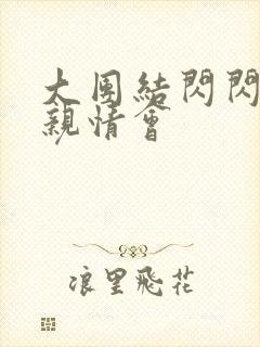 大团结闪闪发光亲情会