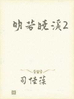 明若晓溪2封面