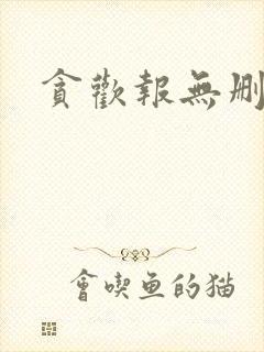 贪欢报无删减封面