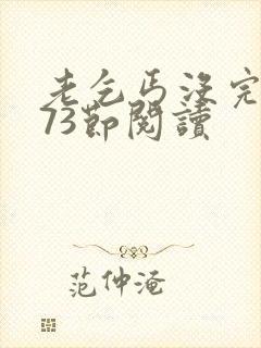 老乞丐没完没了73节阅读