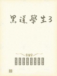 黑道学生3